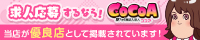 ココア求人【福岡の風俗求人】